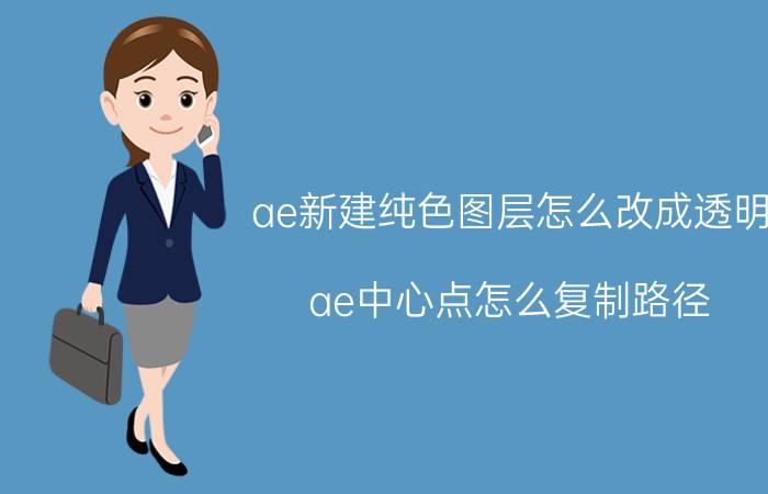 ae新建纯色图层怎么改成透明 ae中心点怎么复制路径？